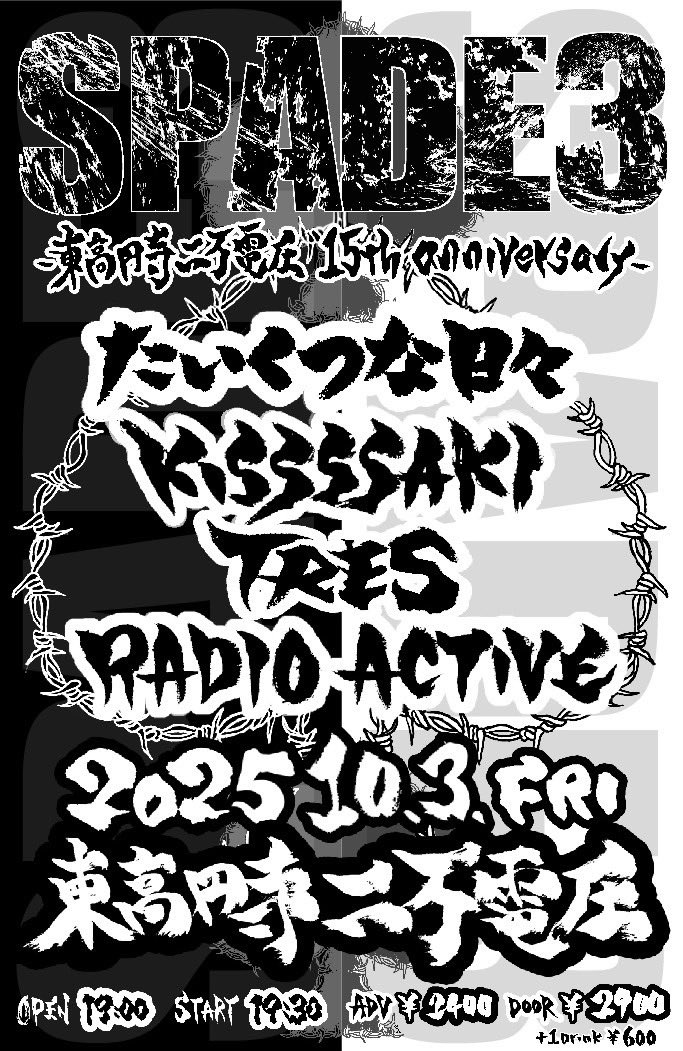 taikutu_335's tweet image. 【RT】明日2025年10月3日金曜日

みんなで二万電圧の15周年をお祝いしましょう🥂

2025/10/3 二万電圧
SPADE3 

たいくつな日々
RADIO ACTIVE
TRES
KISSSSAKI

Food ZAKURO

OPEN19:00 START19:30
Adv¥2,400 Door¥2,900 +1drink