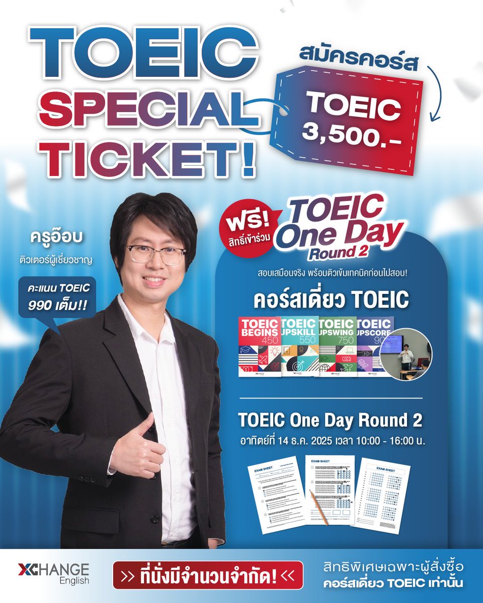 XChangeEnglish's tweet image. ซื้อคอร์สเดียวคุ้ม 2 ต่อสมัครคอร์ส TOEIC วันนี้ ฟรี! สิทธิ์เข้าร่วมติว One Day รอบ 2🔥
อยากได้งานดี เงินเดือนสูง TOEIC คือก้าวแรกที่คุณต้องมี! 💼✨

ทดลองเรียนฟรี! &amp;gt;linktr.ee/xchange.forms
วัดระดับคะแนนฟรี! &amp;gt; xchangeenglish.com/simulation-tes…

#XChange #TOEIC #ติวTOEIC #สอบTOEIC