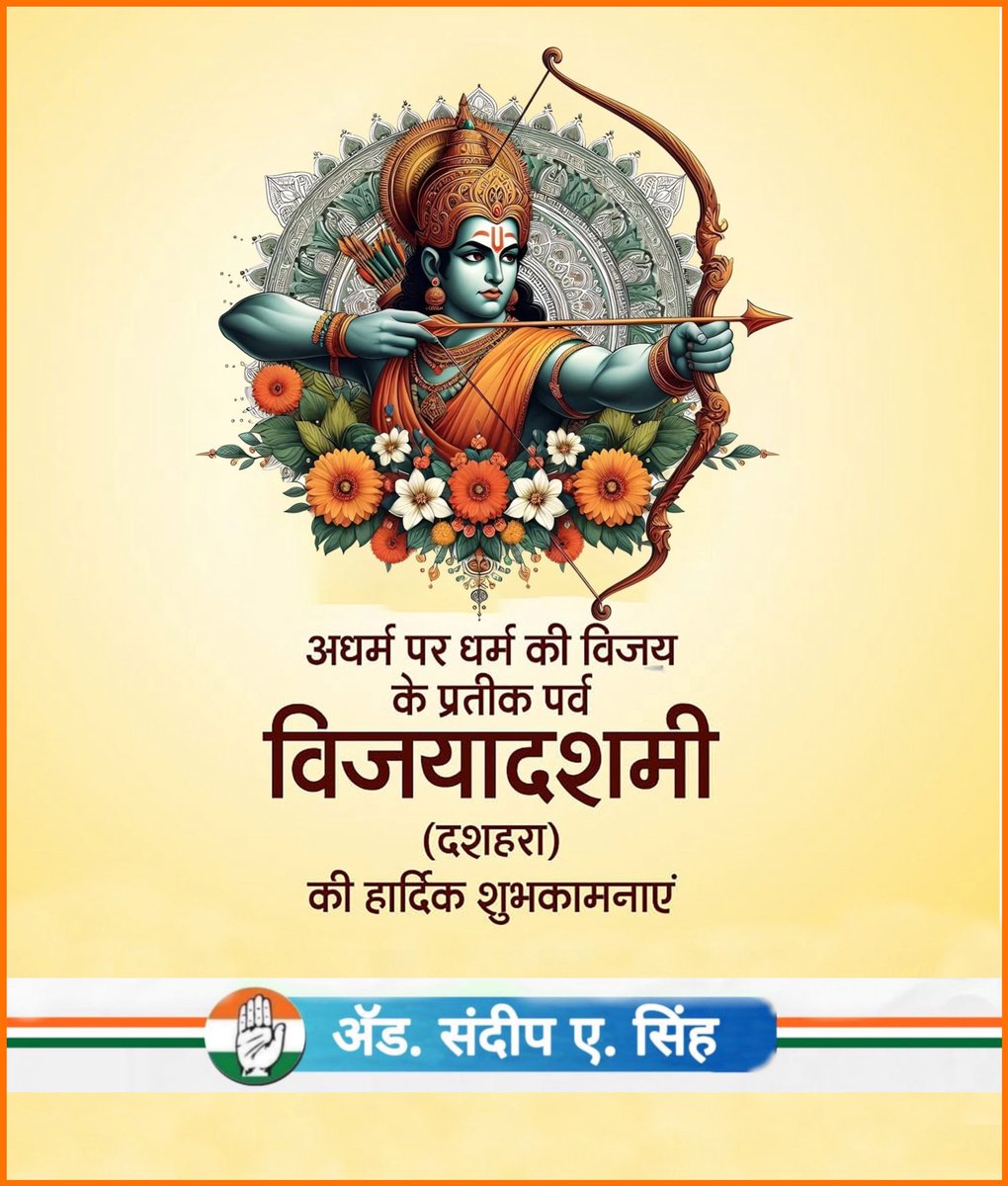 sandeepsing_inc's tweet photo. सभी को अधर्म पर धर्म, असत्य पर सत्य एवं अन्याय पर न्याय की विजय के पर्व विजयादशमी 'दशहरे' की हार्दिक शुभकामनाएं।

आइए, हम सभी मिलकर समाज में सत्य, न्याय और सद्भाव की स्थापना का संकल्प लें।

जय सियाराम 🚩

#Dusshera
#VijayaDasami https://t.co/G5L2oliSd4