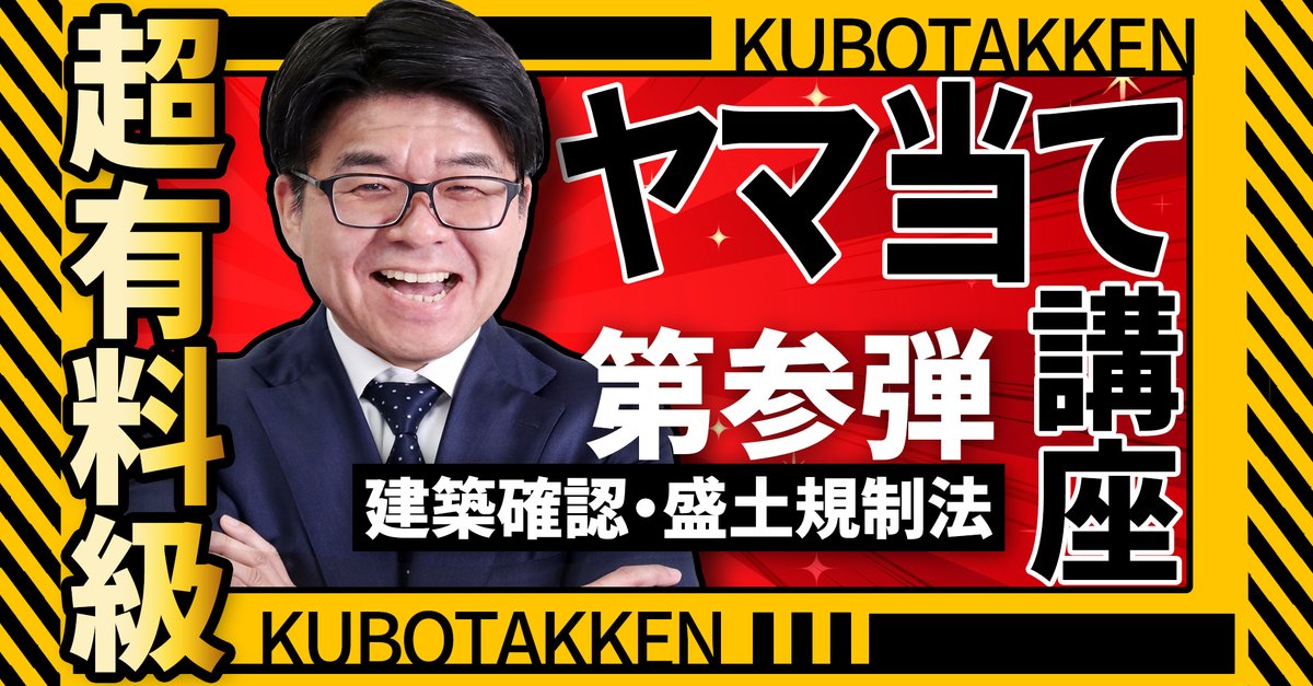【超有料級！第参弾】2025年宅建試験ヤマ当て講座③絶対落としたくない！建築確認・盛土規制法【くぼたっけん】第497回
youtu.be/IzSV_Rgo3so
▼ショート動画間違えたらヤバイ！？今年はココが出る！一問一答③
youtube.com/shorts/hI3n_QC… 
#勉強 #宅地建物取引士 #一問一答 #ヤマ当て