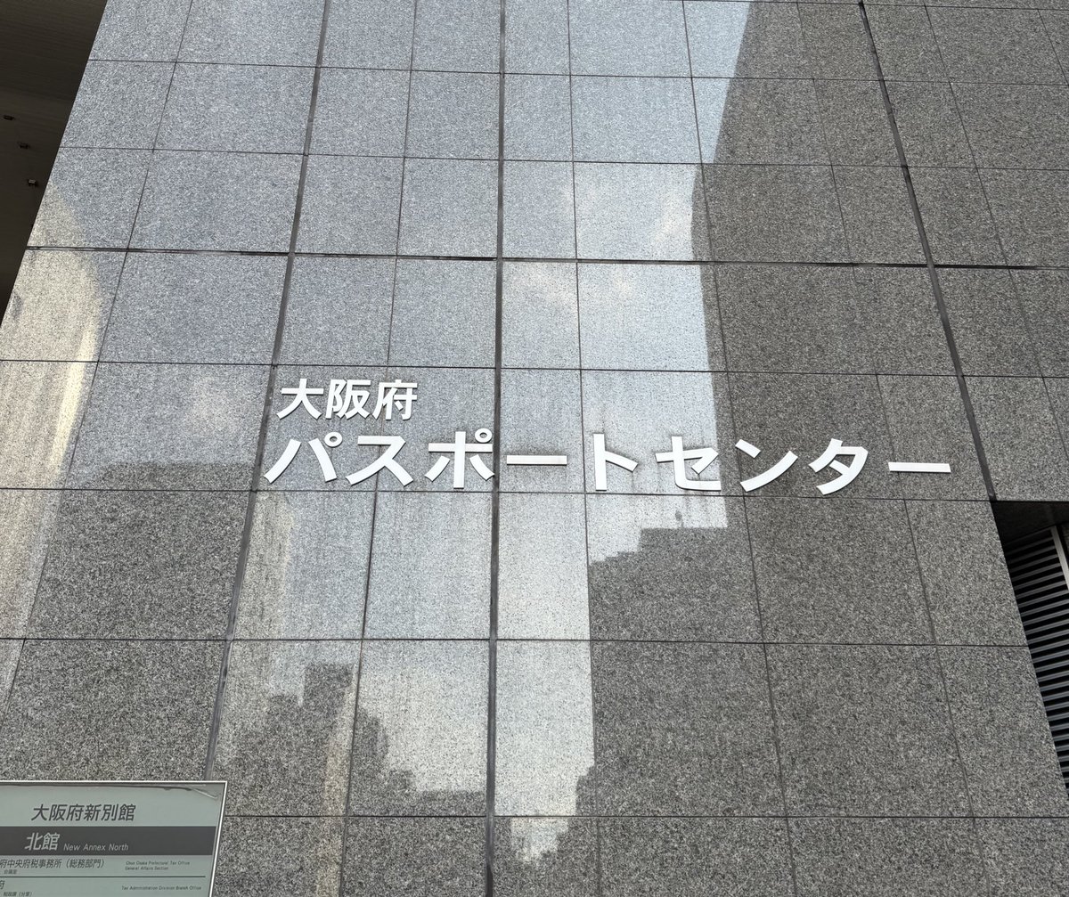 この日が来たか
大阪国際がんセンター
の隣にある
大阪パスポートセンター
期限切れになるため
申請に行きました😊✈️