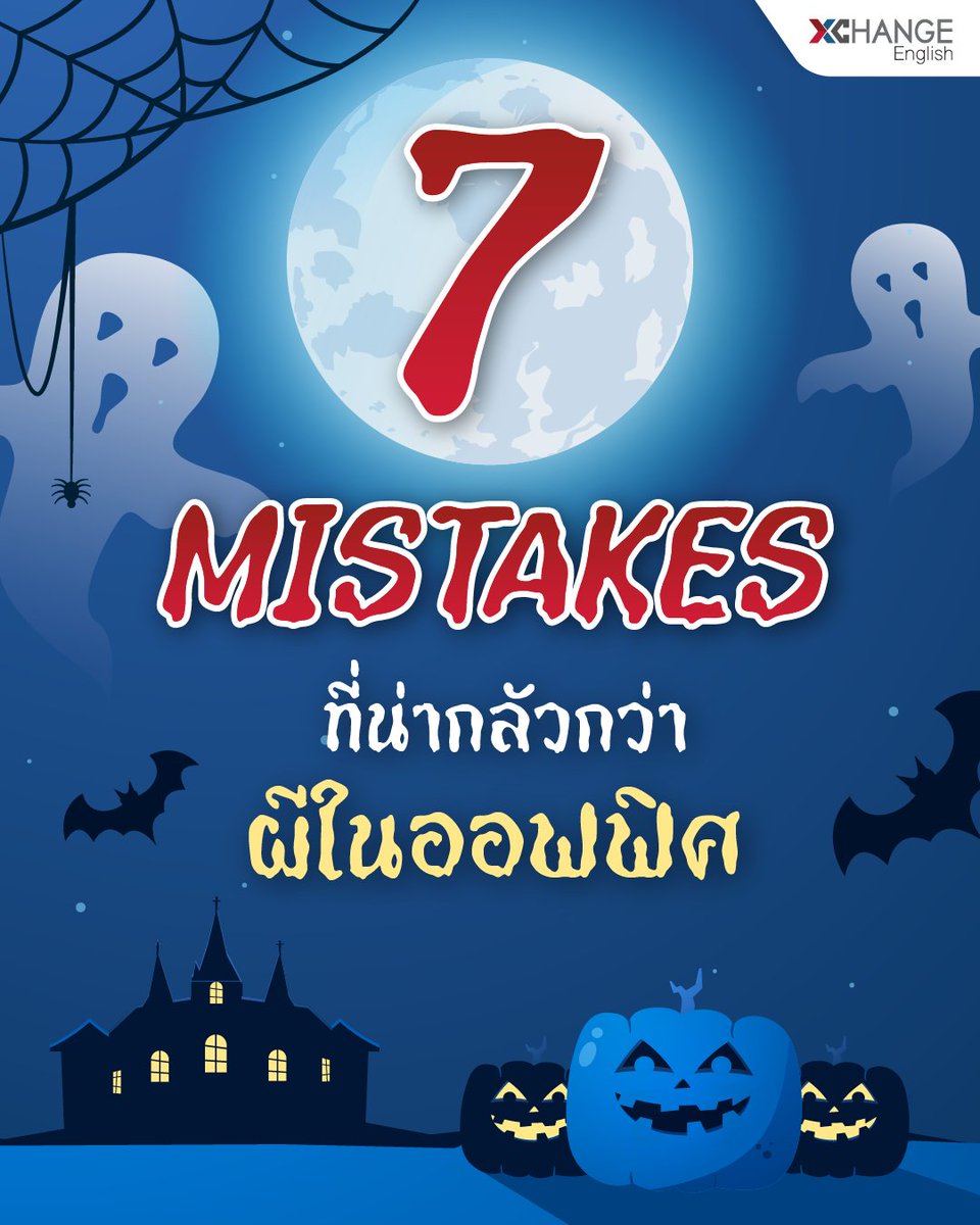 XChangeEnglish's tweet image. 👻 7 Mistakes ที่น่ากลัวกว่าผีในออฟฟิศ!

ผีทำให้ตกใจแค่แป๊บเดียว แต่ถ้าพลาดแบบนี้ อาจเสียทั้งงาน เสียทั้งอนาคต 🕯️😰

ถ้าไม่อยากให้ภาษาอังกฤษน่ากลัว มาลดหลอนกับ XChange English 🎯

#XChange #XChangeEnglish #ศัพท์อังกฤษ #ฝึกพูดภาษาอังกฤษ #เรียนภาษาอังกฤษ #everydaylife