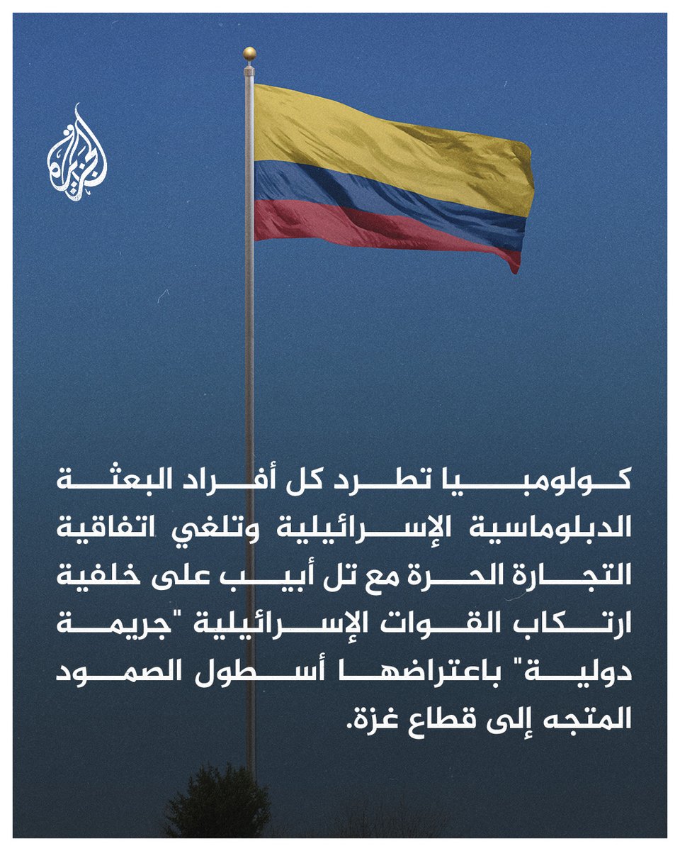 بعد اعتراض البحرية الإسرائيلية لأسطول الصمود المتوجه إلى #غزة.. رئيس #كولومبيا يأمر بطرد جميع أفراد البعثة الدبلوماسية الإسرائيلية المتبقين في البلاد
#حرب_غزة