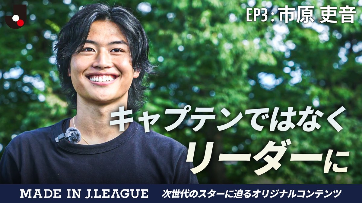 ／
FIFA U-20ワールドカップ チリ 2025
グループステージ突破！🇯🇵
＼

海外向けに制作されたオリジナルコンテンツ
「Made in J.LEAGUE」を特別公開！🎥

エピソード3｜市原吏音（RB大宮アルディージャ）
新世代のリーダー

視聴はこちらから⏬
youtu.be/7RIh2mMc9LA

<a href="/Ardija_Official/">RB大宮アルディージャ</a>
#Ｊリーグ