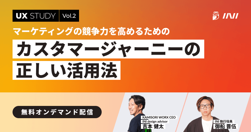 ini_inc's tweet photo. 【無料オンデマンド配信中】
UX STUDY🦉カスタマージャーニーの正しい活用法を公開中！✨

カスタマージャーニーを“作っただけ”で終わらせていませんか？
INIのウェビナーでは、正しい設計から実践活用まで、UX視点で体系的に解説します（無料・オンデマンド配信）
👉 https://t.co/EkGy4X9Jv7 https://t.co/TsG11ntRKy