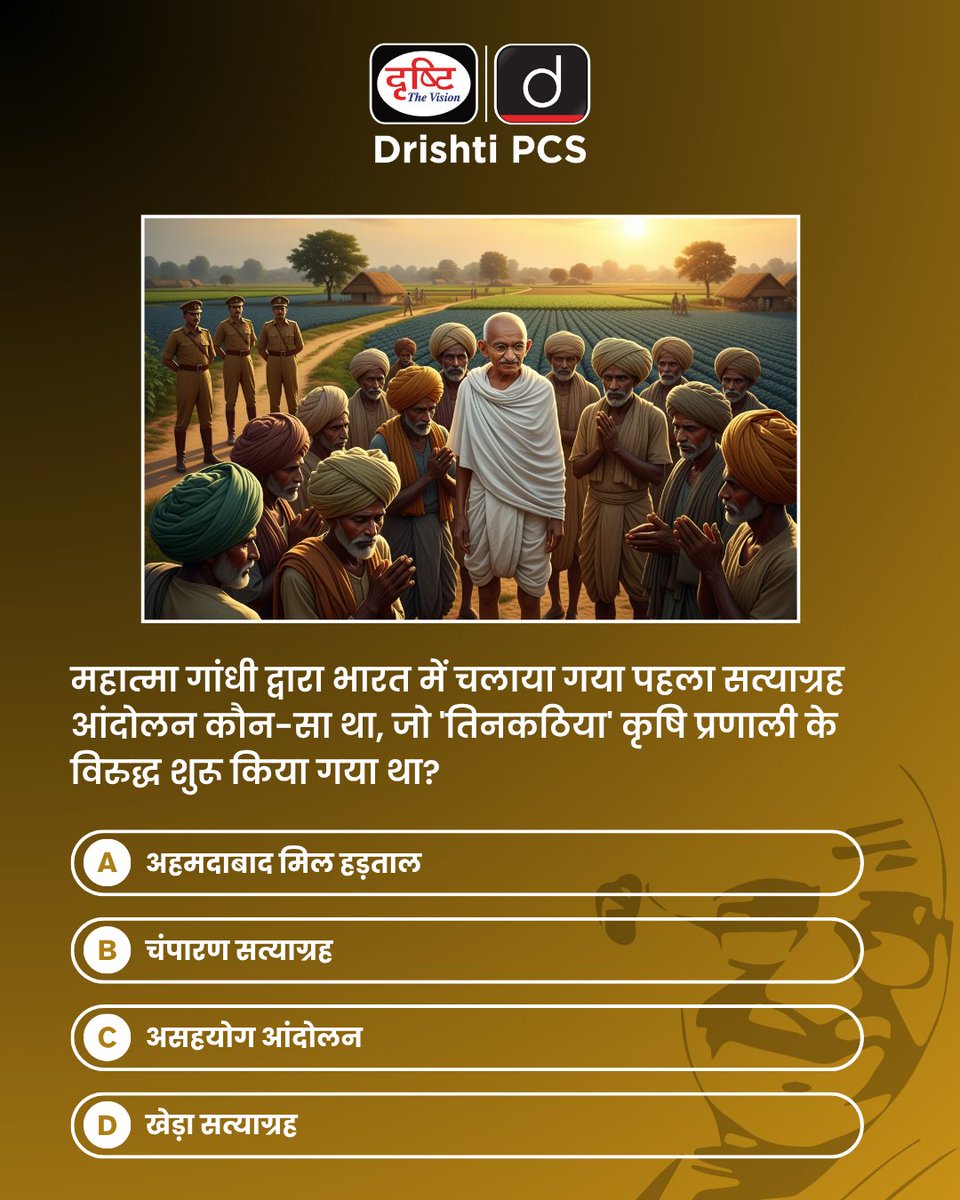DrishtiPCS's tweet photo. अपना उत्तर कमेंट बॉक्स में लिखें।

#MahatmaGandhi #GandhiJayanti #IndianHistory #HistoryQuiz  #tinkathia #Farmingsystem #DrishtiPCS https://t.co/okcFLZvTlJ