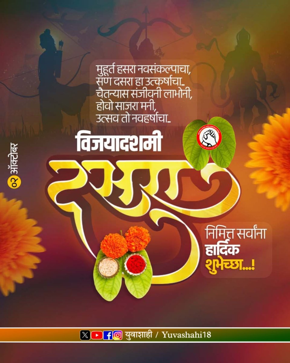 दसऱ्याच्या हार्दिक शुभेच्छा 🍫💐
#happydussehra2025 #विजयदशमी #VijayaDasami