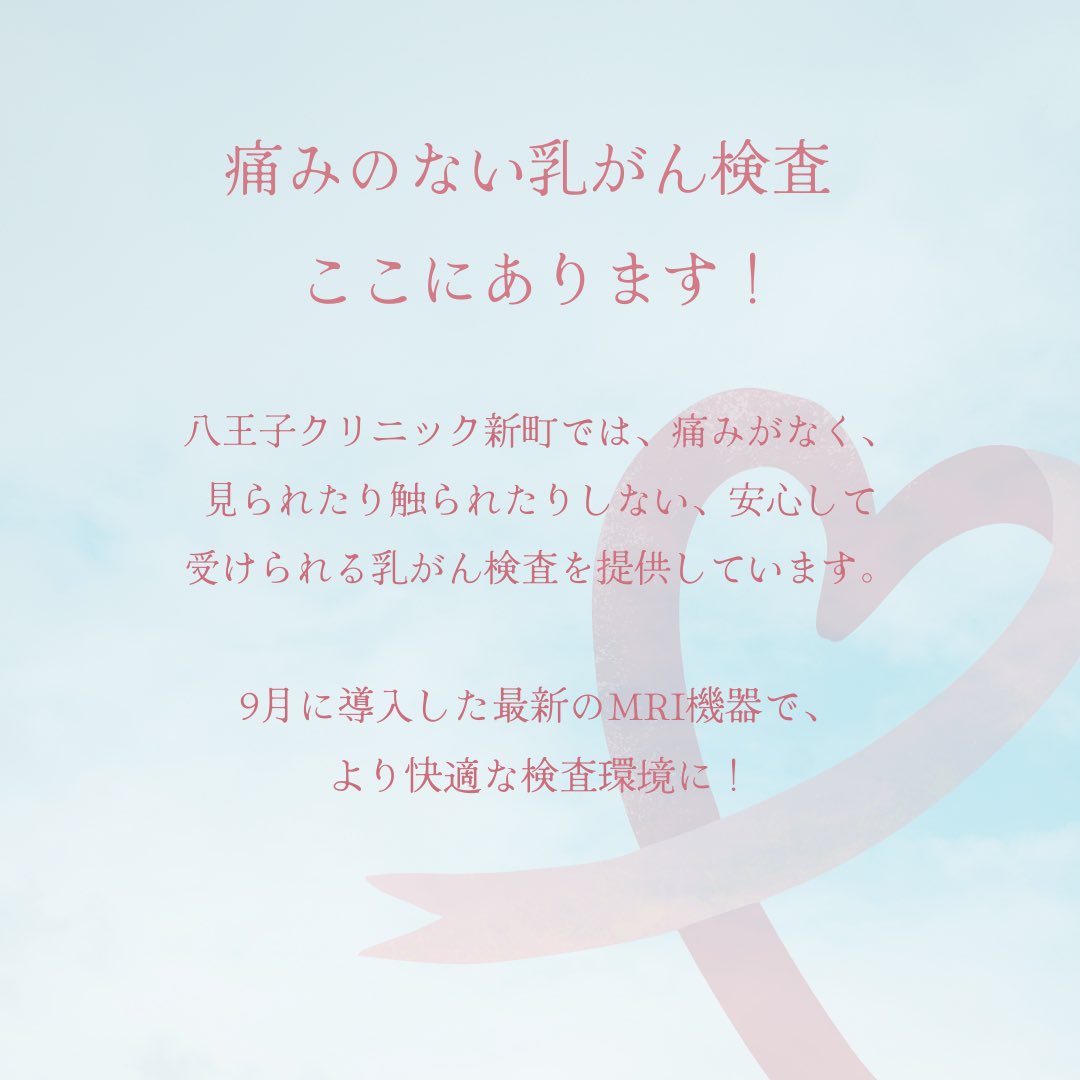 hachicli's tweet photo. 10月はピンクリボン月間です🎀

乳がんは早期発見がとても大切です☝️

乳がんは、早期に発見すれば90%以上が治る病気とされています🕊️
■ 当院では無痛の乳がん検査をご用意しています✨💁‍♀️✨
当院では、痛みがなく、素肌を見られることもない乳がん検査をご用意しています✨🧚🏻‍♀️🎀 https://t.co/YXlsILsD3A