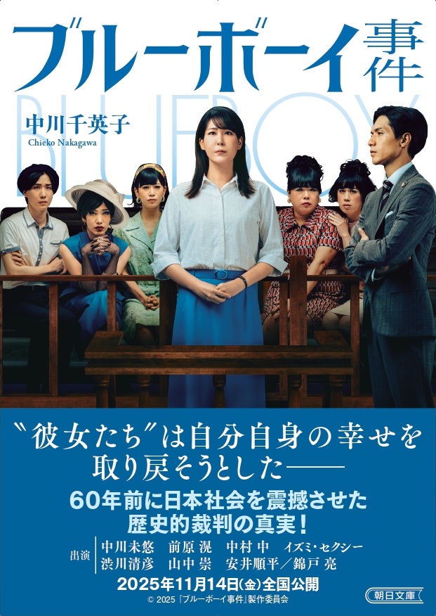 blueboy_movie's tweet photo. ／
映画『#ブルーボーイ事件』
ノベライズ本発売決定📘🔖
＼

11/14（金）の全国公開に先駆けて、
ノベライズ本の発売が決定しました！
ぜひ映画とあわせてお楽しみください。

・発売日　10/7（火）
・著者　中川千英子 著（朝日文庫）

詳細はこちら👇
https://t.co/vEqpQz5YOE https://t.co/Nww09wWJHc