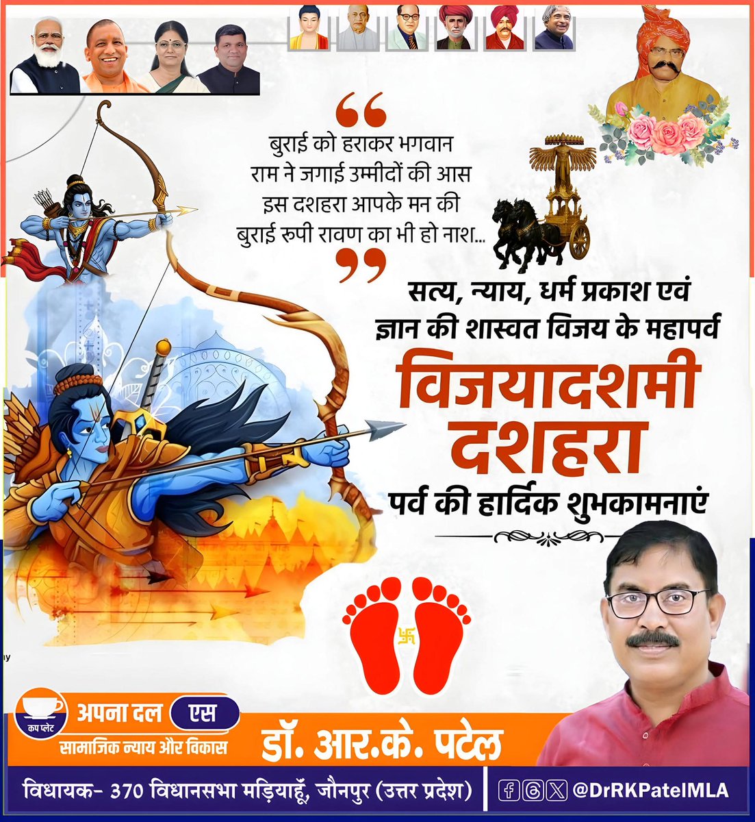 असत्य पर सत्य की, अधर्म पर धर्म की, और अंधकार पर प्रकाश की विजय का दिव्य प्रतीक विजयादशमी #दशहरा के पावन अवसर पर आप सभी को हार्दिक शुभकामनाएँ। 

यह महापर्व हमें सद्गुण, धैर्य, साहस और धर्मनिष्ठा के मार्ग पर चलने की प्रेरणा देता है।
 <a href="/AnupriyaSPatel/">Anupriya Patel</a>
#विजयादशमी_उत्सव
#जय_श्रीराम