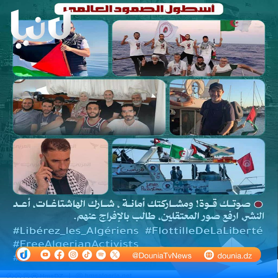 📷📷 صوتك قوة! ومشاركتك أمانة، شارك الهاشتاغات، أعد النشر، ارفع صور المعتقلين، طالب بالإفراج عنهم.
#أفرجوا_عن_الأحرار
#أسطول_الصمود
#جزائريون_أحرار
#Libérez_les_Algériens
#FlottilleDeLaLiberté
#FreeAlgerianActivists
#FreedomFlotilla
#دنيا_تي_في #لماذا_أنا #أخبار #news
