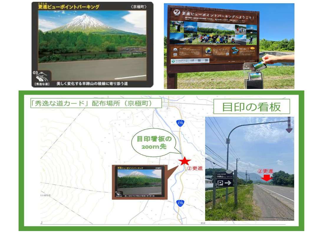 【「秀逸な道」カード②～更進（こうしん）～】
更進ビューポイントパーキング(京極町)は、大空と左右対称の稜線が綺麗な羊蹄山と清流日本一に選ばれている尻別川のコントラストが美しい絶景スポット。紅葉の美しいこの時期にぜひお越しください。
#秀逸な道 #ｼｰﾆｯｸﾊﾞｲｳｪｲ #ﾀﾞﾑｶｰﾄﾞ