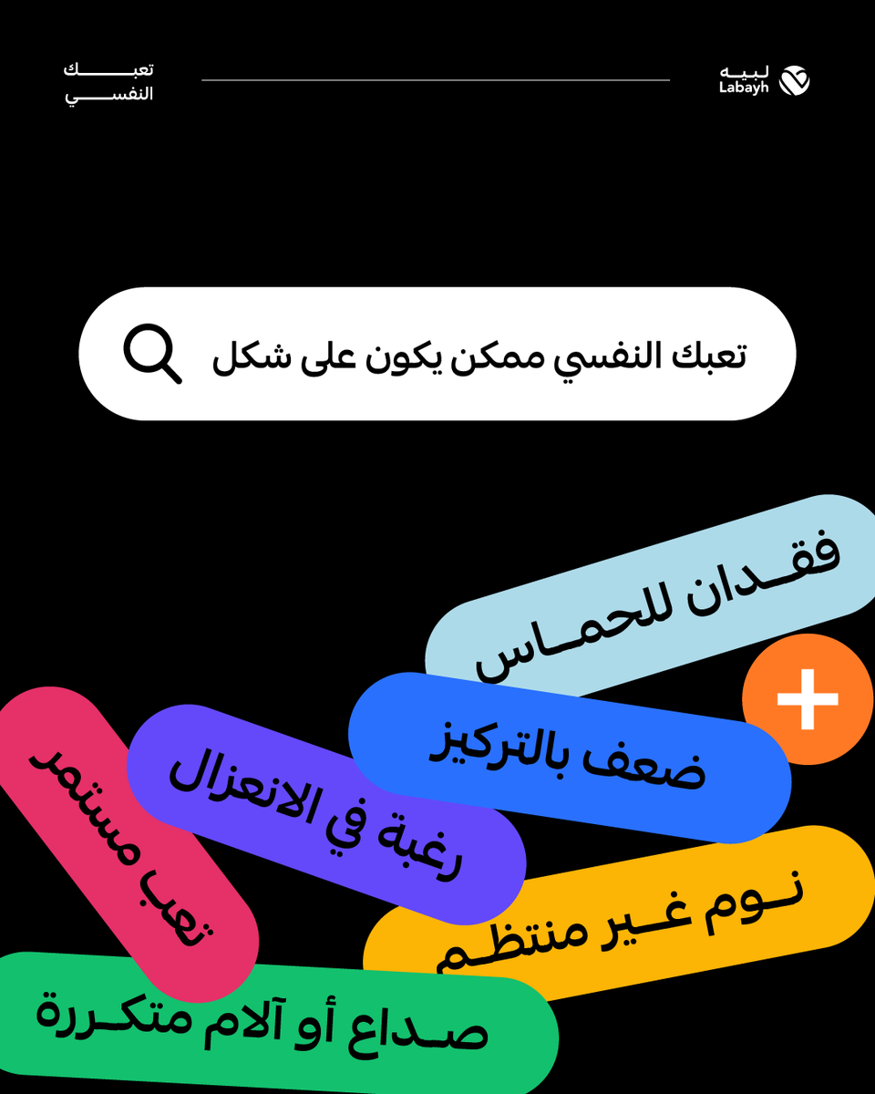 لبيه (@labayhapp) on Twitter photo فيه علامات وسلوكيات لو ظهرت عندك ممكن تتطلب انتباهك، وتحتاج رعايتك ✨ 
انتبه لصحتك النفسية وراقب مشاعرك وتصرفاتك، ولا تتردد تطلب المساعدة لو احتجت لها 🫂 فيه علامات وسلوكيات لو ظهرت عندك ممكن تتطلب انتباهك، وتحتاج رعايتك ✨ 
انتبه لصحتك النفسية وراقب مشاعرك وتصرفاتك، ولا تتردد تطلب المساعدة لو احتجت لها 🫂