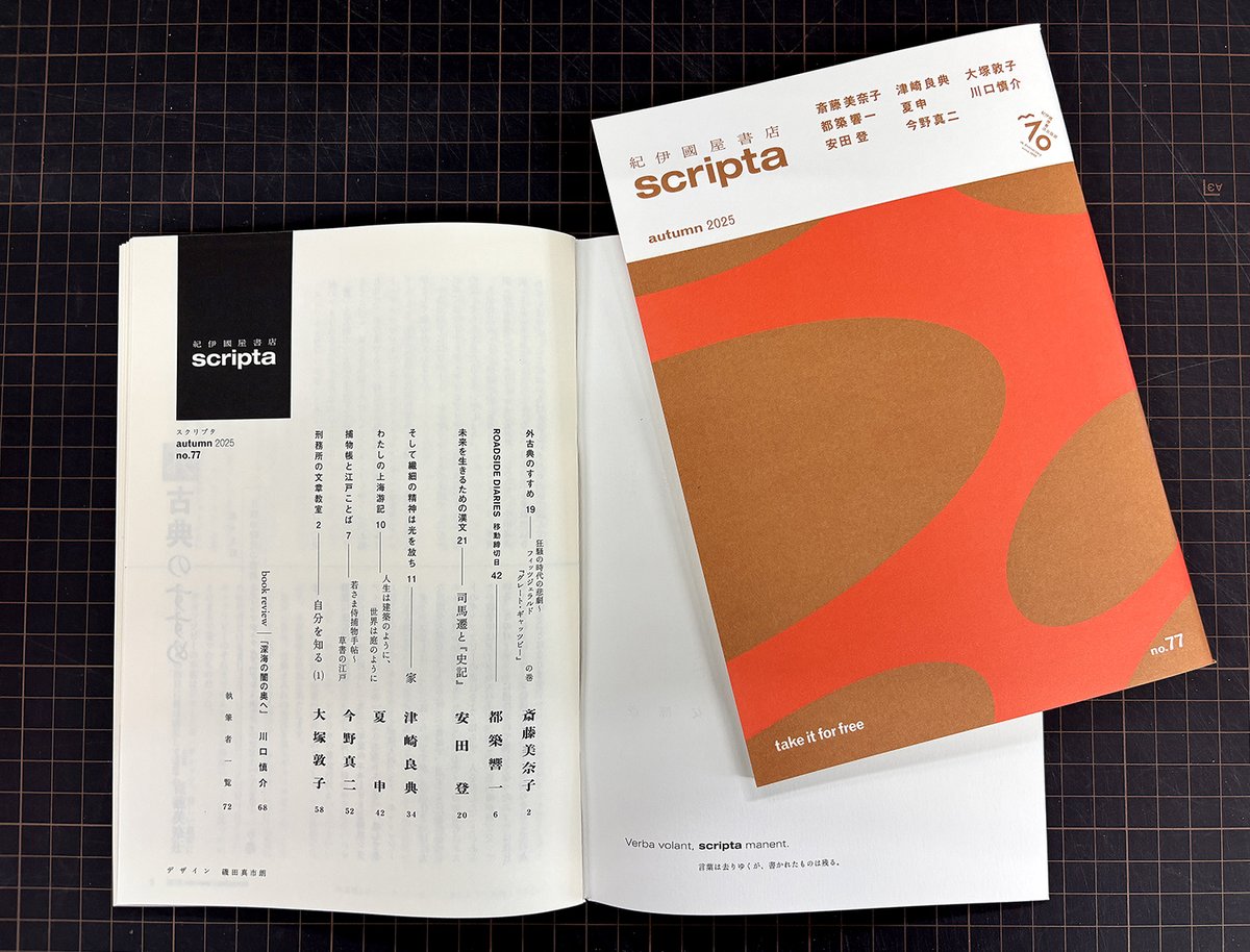 紀伊國屋書店　scripta 45冊セット 紀伊國屋書店出版部のPR誌・季刊『scripta』2025年秋号（no.77）は