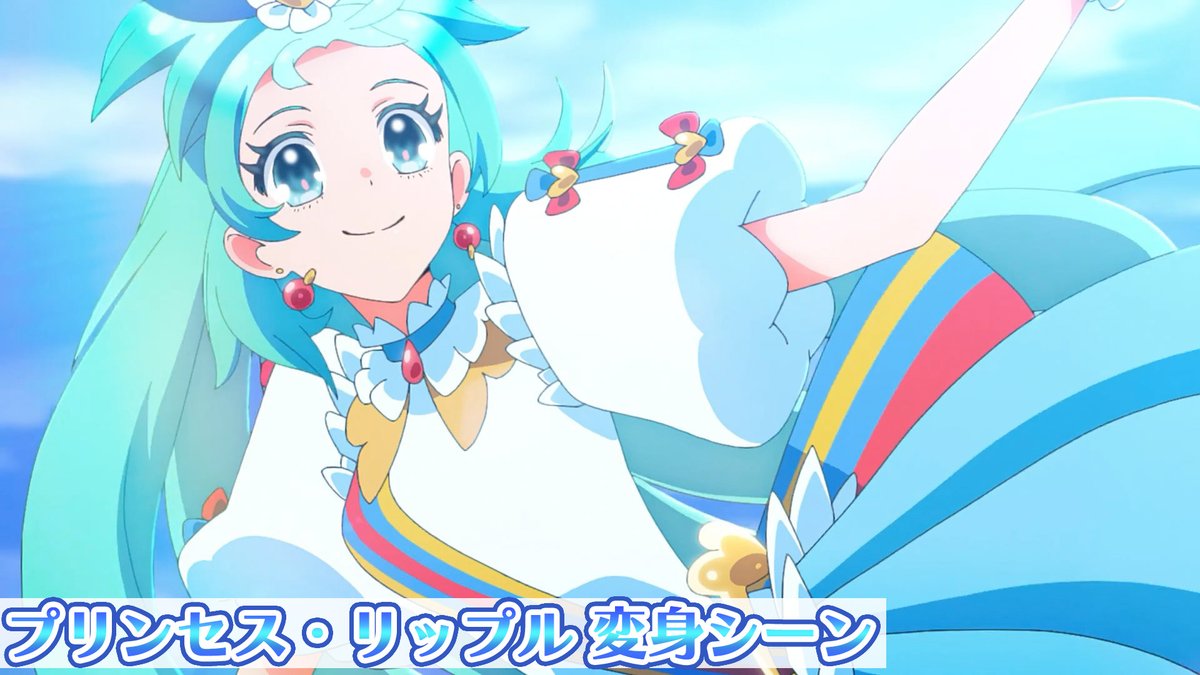 🩵プリンセス・リップル変身シーン公開🩵 「響け！この胸のミュー