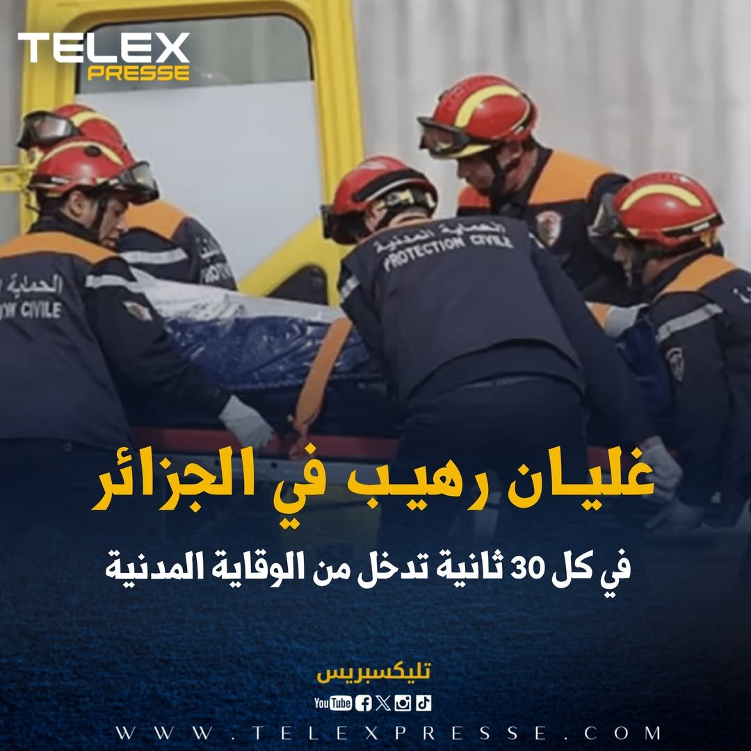 غليان رهيب في الجزائر: في كل 30 ثانية تدخل من الوقاية المدنية
telexpresse.com/427248.html