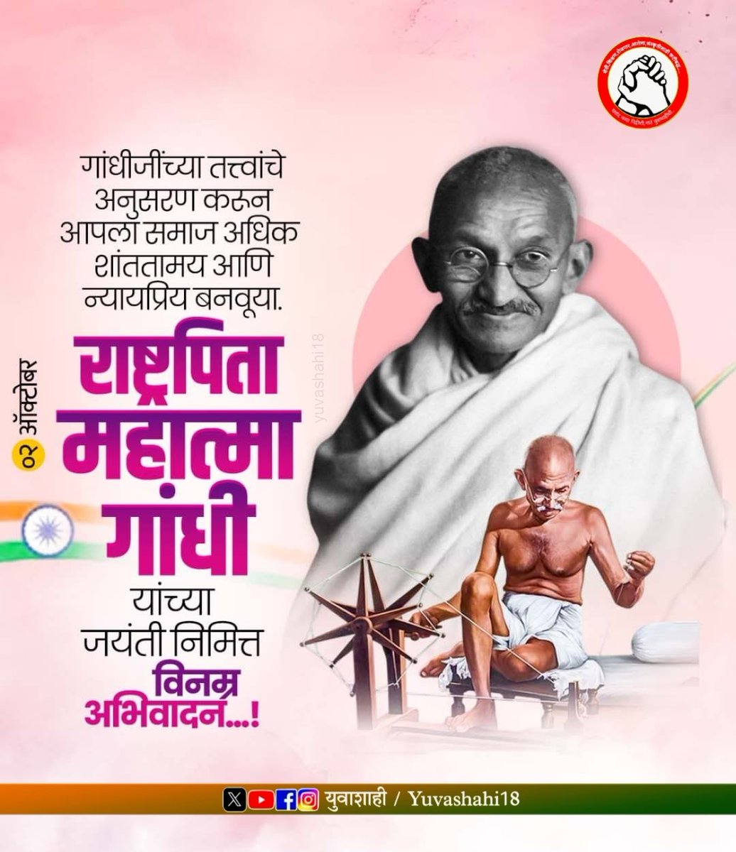 राष्ट्रपिता महात्मा गांधी यांच्या जयंतीनिमित्त विनम्र अभिवादन💐
#बापू #राष्ट्रपिता_महात्मा_गांधी #MahatmaGandhi