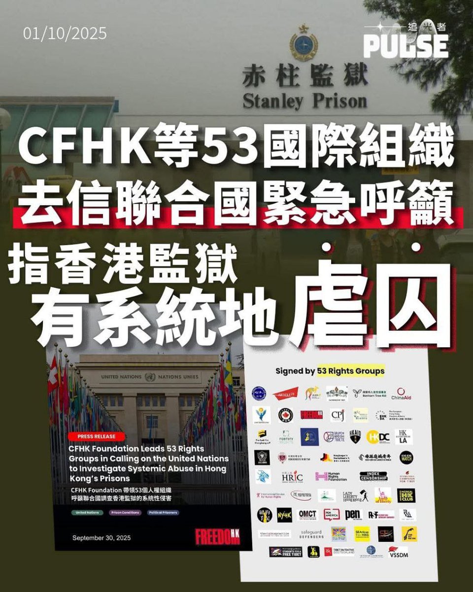 【CFHK等53國際組織去信聯合國緊急呼籲   指香港監獄有系統地虐囚】

「中共十一國慶，維港兩岸煙花盛放，但無法改變國際社會對香港人權倒退的看法。香港自由委員會基金會（CFHK）與逾50個國際人權組織及海外港人團體，聯署去信聯合國人權事務高級專員圖克（Volker