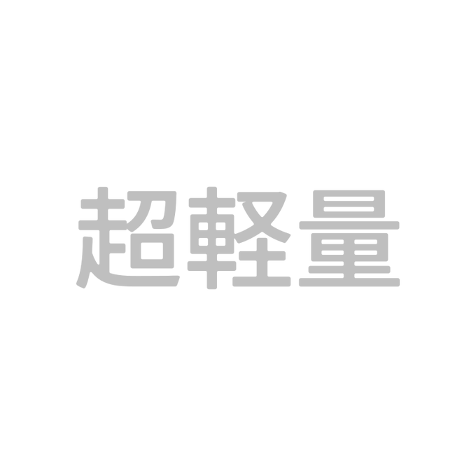 超軽量謎