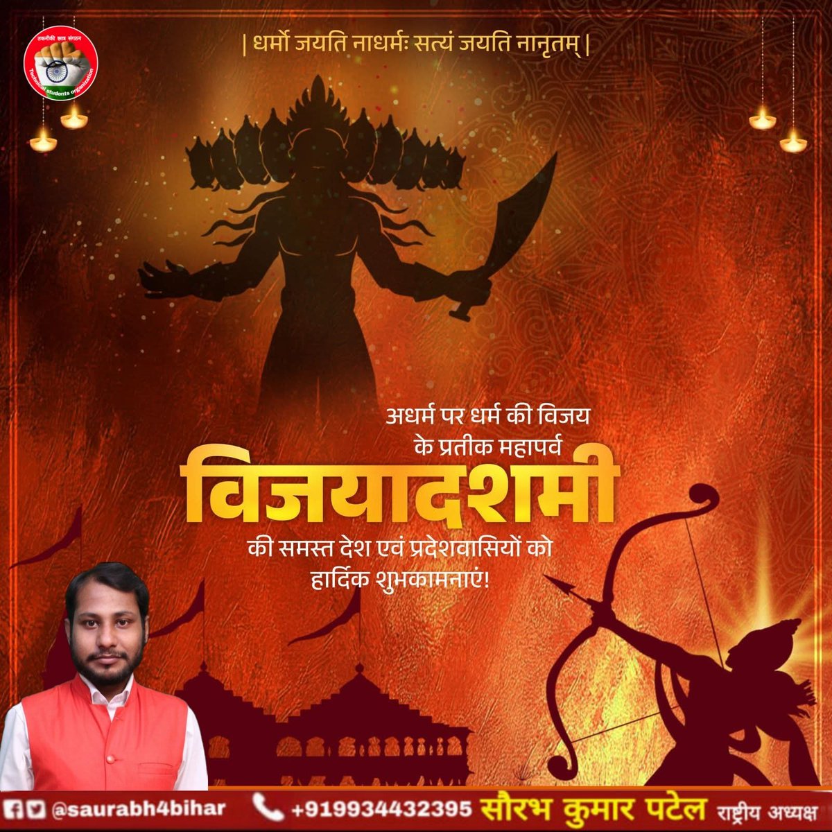 spatel4india's tweet photo. धर्मो जयति नाधर्मः, सत्यं जयति नानृतम्।
असत्य पर सत्य एवं अधर्म पर धर्म की विजय के प्रतीक विजयादशमी की आप सभी को हार्दिक शुभकामनाएं।
यह महापर्व हमारे जीवन में शक्ति, साहस और मर्यादा का संचार करे।
🙏🚩 #Vijayadashami #Dussehra

@infocare_tcs @tcs_uttrakhand https://t.co/rBY55d16TW