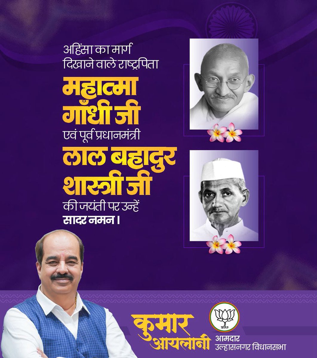 arvindopm's tweet photo. अहिंसा का मार्ग दिखाने वाले महात्मा गांधी जी तथा उत्कृष्ट प्रधानमंत्री लाल बहादुर शास्त्री जी की जयंती पर उन्हें कोटि कोटि नमन।
#gandhijayanti2025  #LalBahadurShastri #ulhasnagar #bapu https://t.co/YbDwQL0m8m