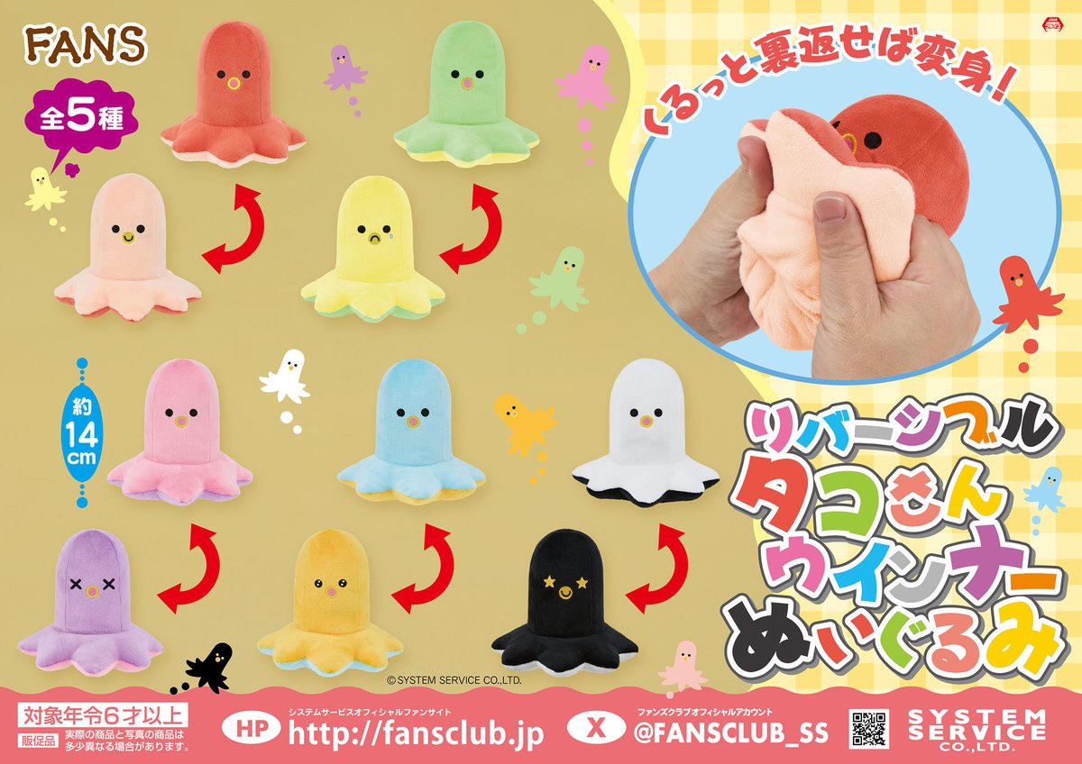 10月プライズ】 ＃FANS から「リバーシブルタコさんウインナー