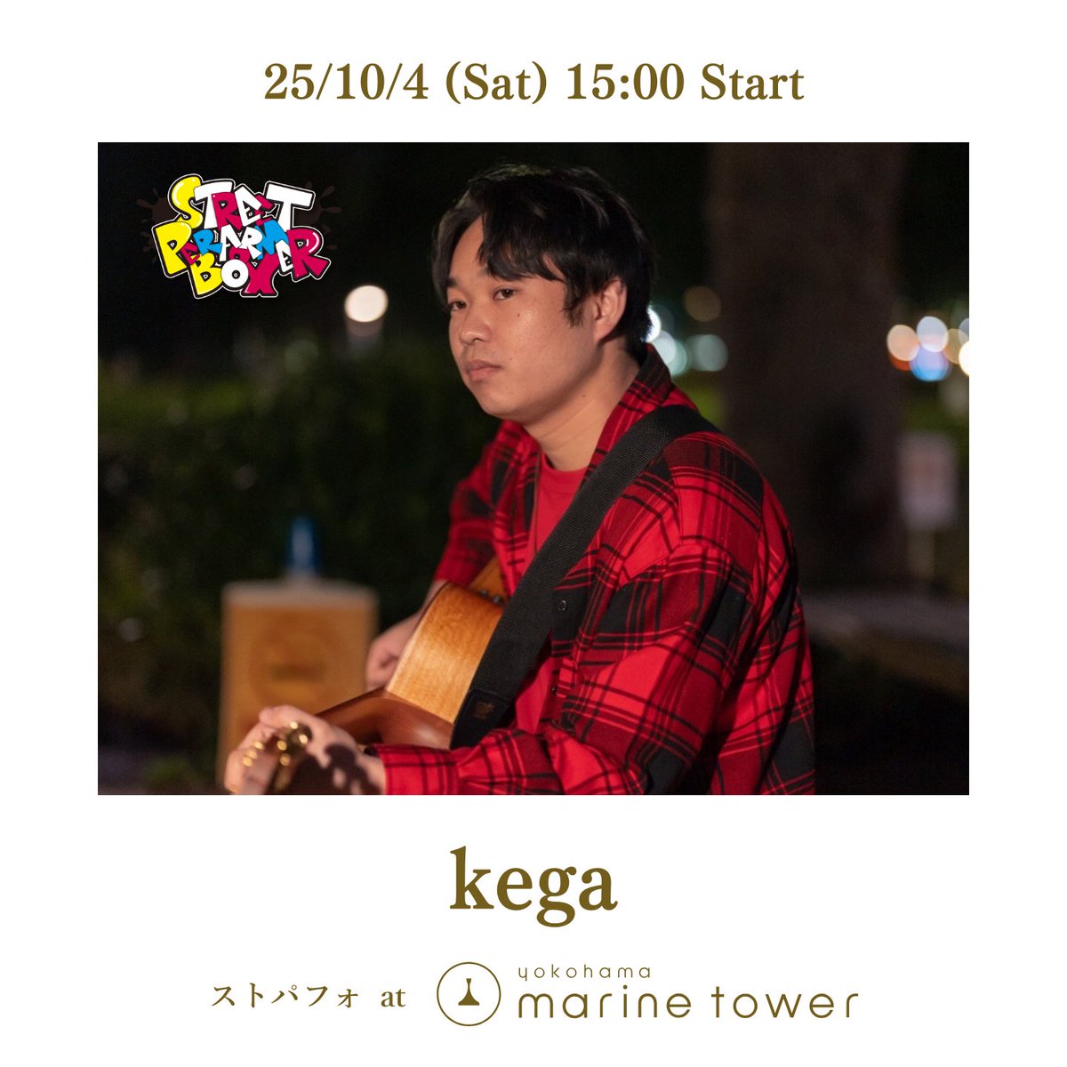 spb_artspace's tweet photo. 📣今週の #ストパフォ は...
10/4(土)
#横浜マリンタワー 入口前にて
毎週土日ストリート企画開催🎵🎙️
⚠️雨天の場合中止となります。
15:00- #kega 初登場‼️
16:30- #のんとみっちぃ
観覧 無料 投げ銭/物販有り
#路上ライブ #streetmusic #山下公園 https://t.co/V8apFgLN4k