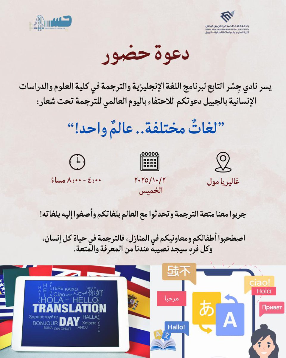 ✨ دعوة للابداع✨

هل جرّبت أن تعيش العالم بلغات متعددة في مكان واحد؟ 🌍
هل تخيّلت أن تتحول الترجمة من مجرد كلمات إلى جسور تصلك بالثقافات والناس؟

يسر نادي جسر التابع لبرنامج اللغة الإنجليزية والترجمة #بكلية_العلوم_والدراسات_الإنسانية بالجبيل #جامعة_الإمام_عبدالرحمن_بن_فيصل أن