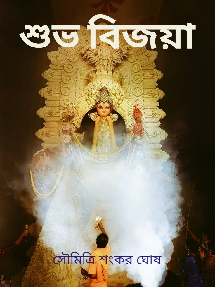 soumitri1's tweet photo. সবাইকে বিজয়ার আন্তরিক প্রীতি ও শুভেচ্ছা জানাই। সবাইকে মা দুর্গা ভালো রাখুন, সুস্থ রাখুন। 
#জয়মাদুর্গা #শুভ_বিজয়া #shubhovijaya https://t.co/tRYCmxVtoz
