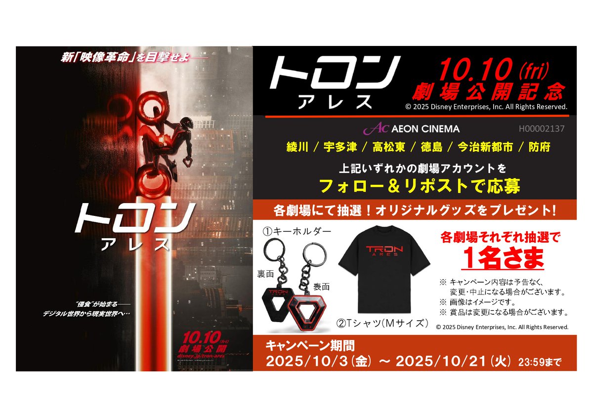 四国・防府イオンシネマ6館企画
ディズニーがAI時代に挑む、新映像革命！
2025年１０月１０日(金)
『トロン：アレス』公開記念キャンペーン
フォロー＆リポストをして豪華賞品を当てよう！
🎁応募方法
① <a href="/ac_hofu/">イオンシネマ防府</a> をフォロー
➁ このポストをリポスト