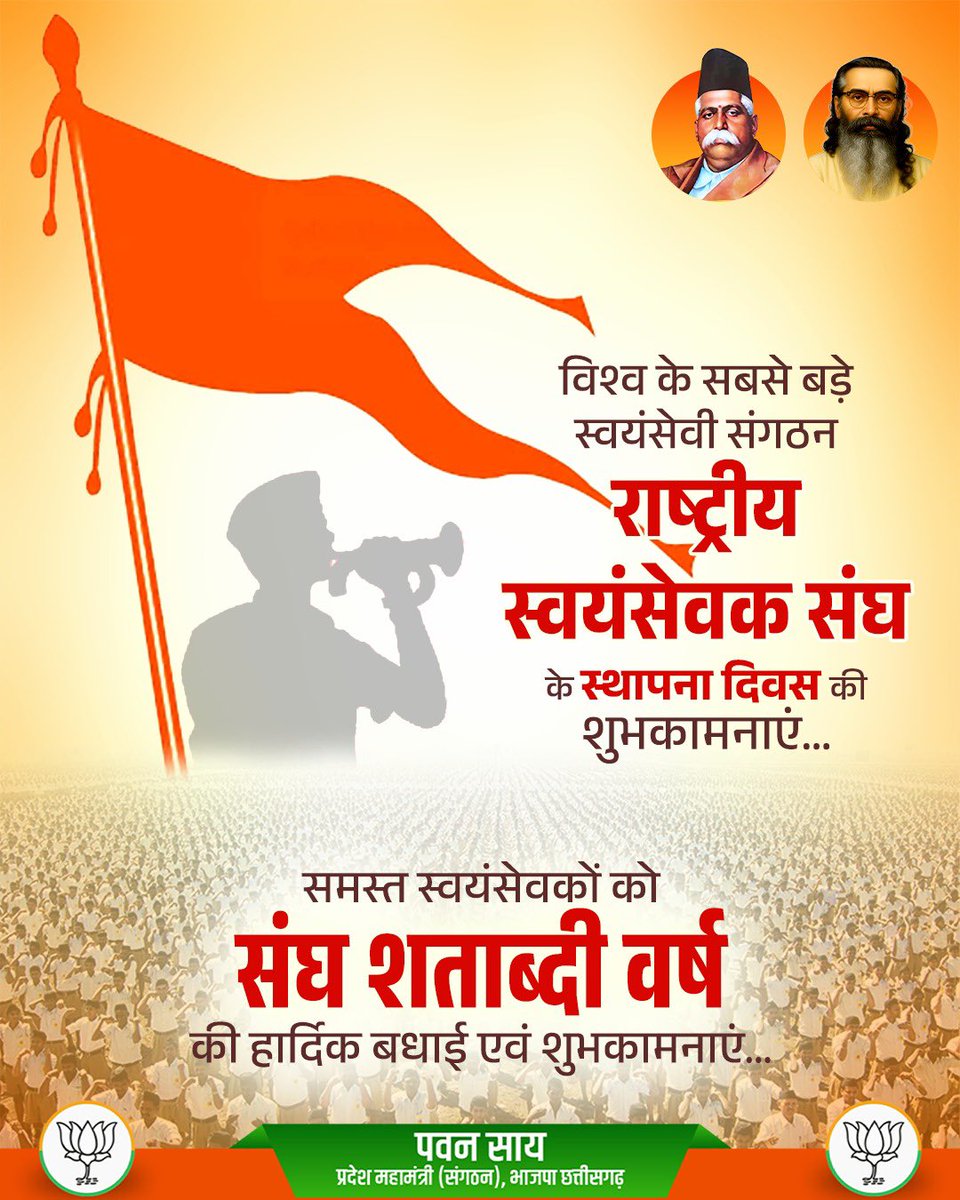 "शताब्दी वर्ष श्री विजयादशमी उत्सव, युगाब्द 5127”
  
विश्व के सबसे बड़े स्वयंसेवी संगठन राष्ट्रीय स्वयंसेवक संघ के स्थापना दिवस की शुभकामनाएं…

समस्त स्वयंसेवकों को संघ शताब्दी वर्ष की हार्दिक बधाई एवं शुभकामनाएं।

#RSS100Years #RSS100 #sanghyatra #RSSNewHorizons <a href="/RSSorg/">RSS</a>