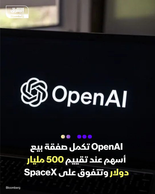 شركة OpenAI تكمل صفقة بيع أسهم ب6.6 مليار دولار عند تقييم 500 مليار دولار. _ الصفقة تجعل OpenAI الشركة الناشئة الأعلى قيمة متفوقة على SpaceX. _ أبرز المستثمرين: MGX من أبوظبي وSoftBank. _ الهدف من الصفقة دعم جهود الشركة للاحتفاظ بالمواهب في ظل المنافسة الضخمة من شركات مثل Meta. _ تابعوا اقتصاد الشرق للمزيد 
