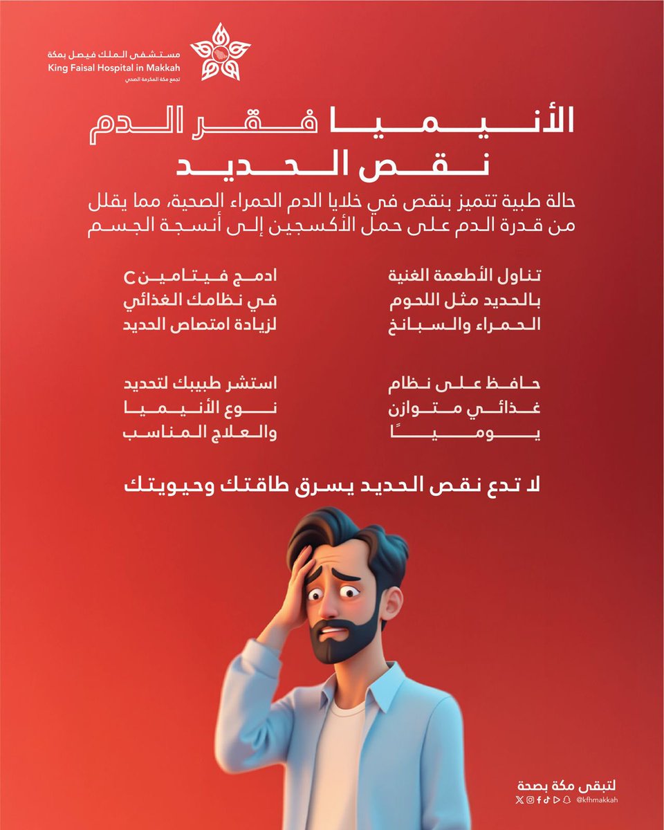 kfhmakkah's tweet photo. #توعية_صحية | 🩺

اكتشف أسرار محاربة الأنيميا (فقر الدم)...لتستعيد طاقتك وحيويتك 🩸

#مستشفى_الملك_فيصل_بمكة 
#لتبقى_مكة_بصحة https://t.co/R2wAIbe5HQ