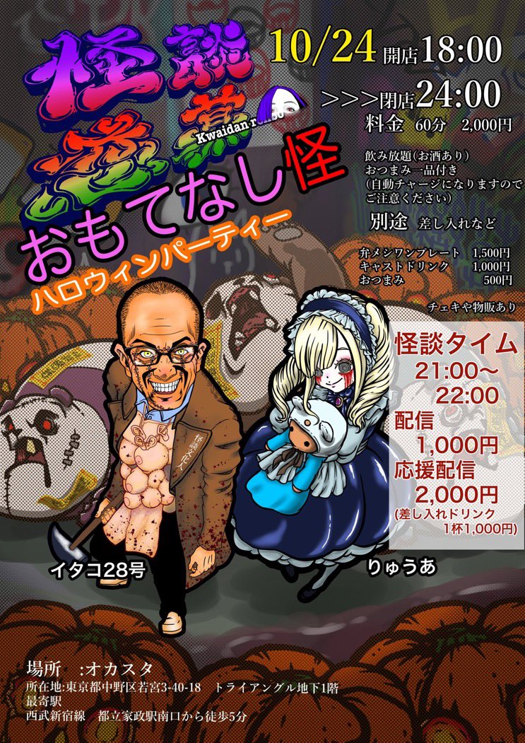 love5cw's tweet photo. ＼＼👻おもてなし怪❤️‍🔥第七弾／／
🈺時間の短縮になります🙇‍♀️
10月24日(金)
開始18時〜閉店 24時迄
怪宴21時〜終宴22時間(予定)
🍭仮装有り
【おもてなし怪　ハロウィンパーティー編】
▷配信https://t.co/vF9dOAuWiA

ゲスト👻敬称略
いたこ28号@itako28 
りゅうあ@Ryuacakesandale 

#怪談イベント https://t.co/Q6ArSZYGHV