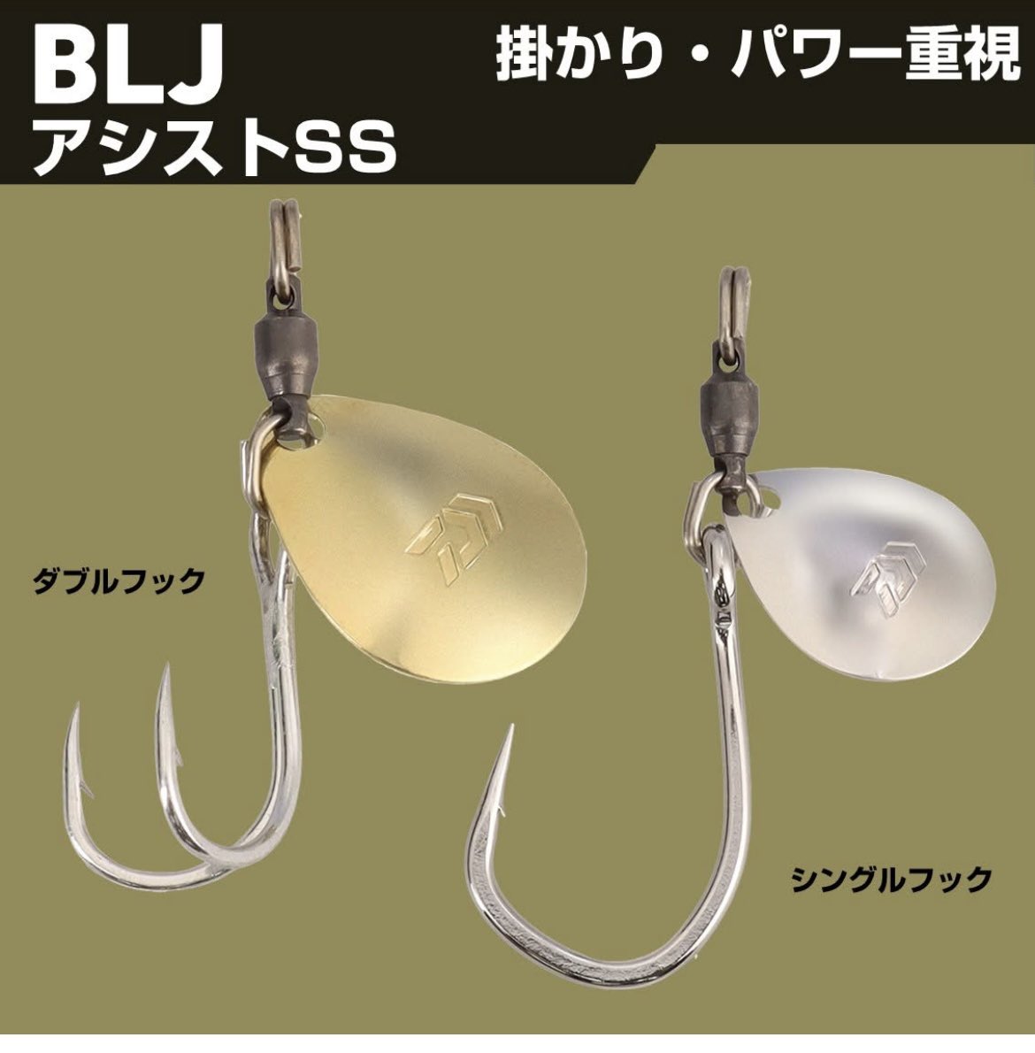 GONZOUDAIWA's tweet photo. NEW 11月発売 新製品
BLJアシストSS
https://t.co/STUh9Rby2V
メーカー希望本体価格（円）1,000

サワラや青物など大物をターゲットとした「ブレードジギング専用アシストフック」が登場。

#DAIWA #ダイワ #BLJアシストSS #TGベイト #BLJ #ブレードジギング #青物　#サワラ　#広告　#PR https://t.co/JpMqUzdltX