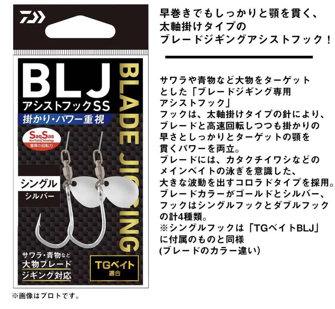 GONZOUDAIWA's tweet photo. NEW 11月発売 新製品
BLJアシストSS
https://t.co/STUh9Rby2V
メーカー希望本体価格（円）1,000

サワラや青物など大物をターゲットとした「ブレードジギング専用アシストフック」が登場。

#DAIWA #ダイワ #BLJアシストSS #TGベイト #BLJ #ブレードジギング #青物　#サワラ　#広告　#PR https://t.co/JpMqUzdltX