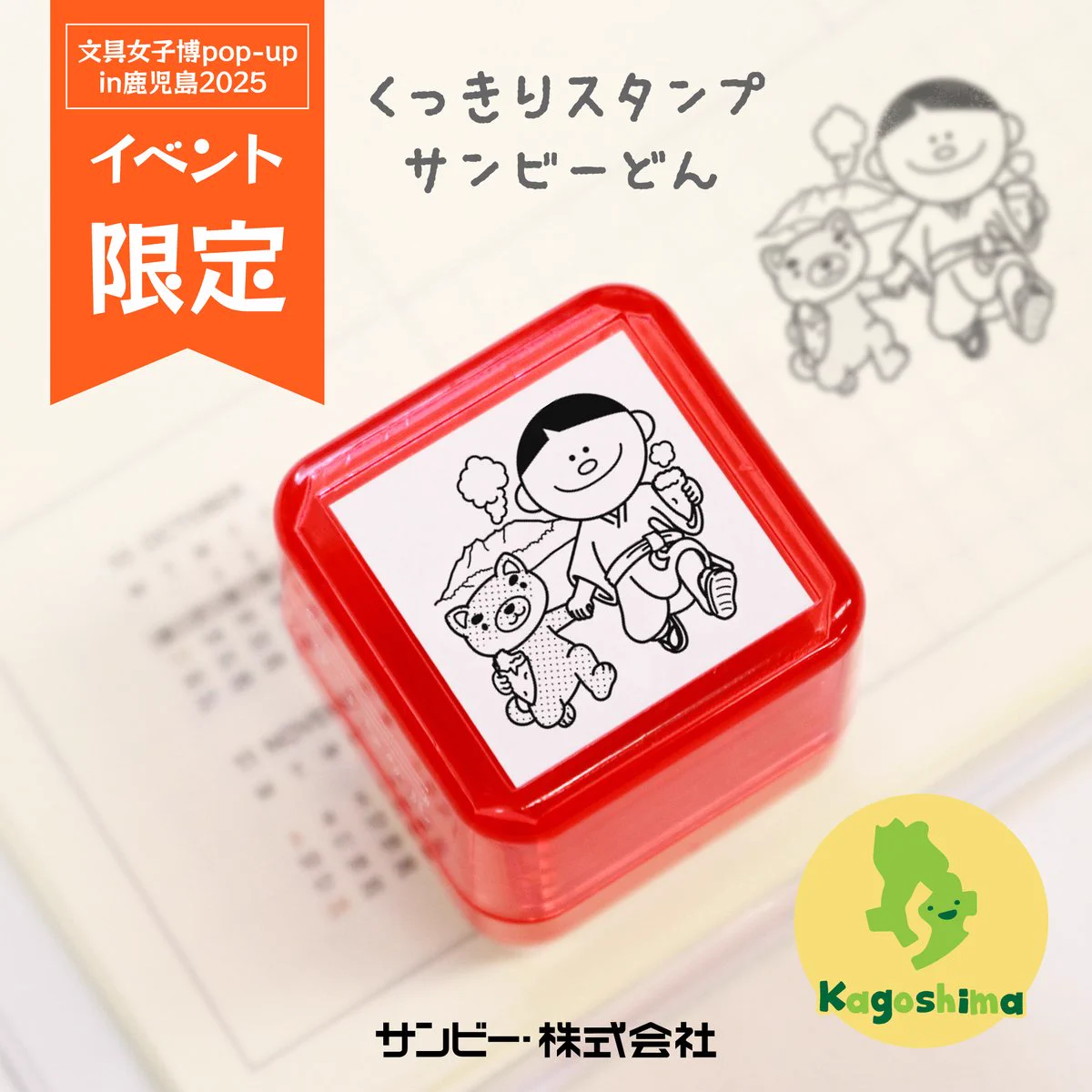 文具女子博 X:ssä: ”#文具女子博popupin鹿児島2025 「サンビー株式会社
