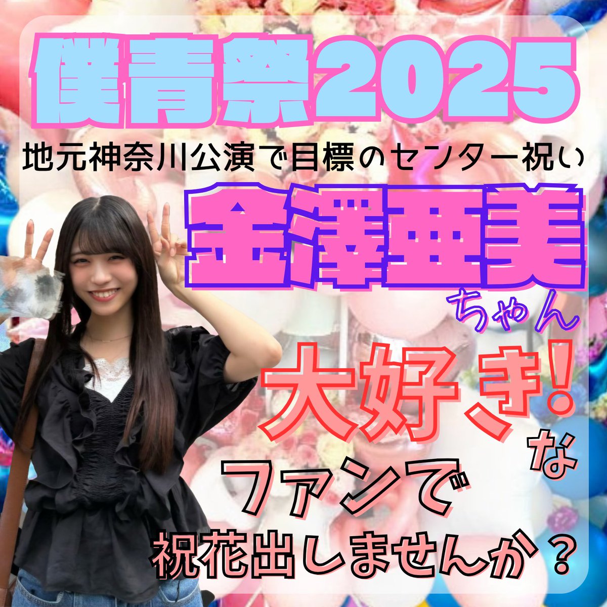 金澤亜美 金澤亜美生誕祭企画実行委員会2026 (@seitan_ami) / Posts / X