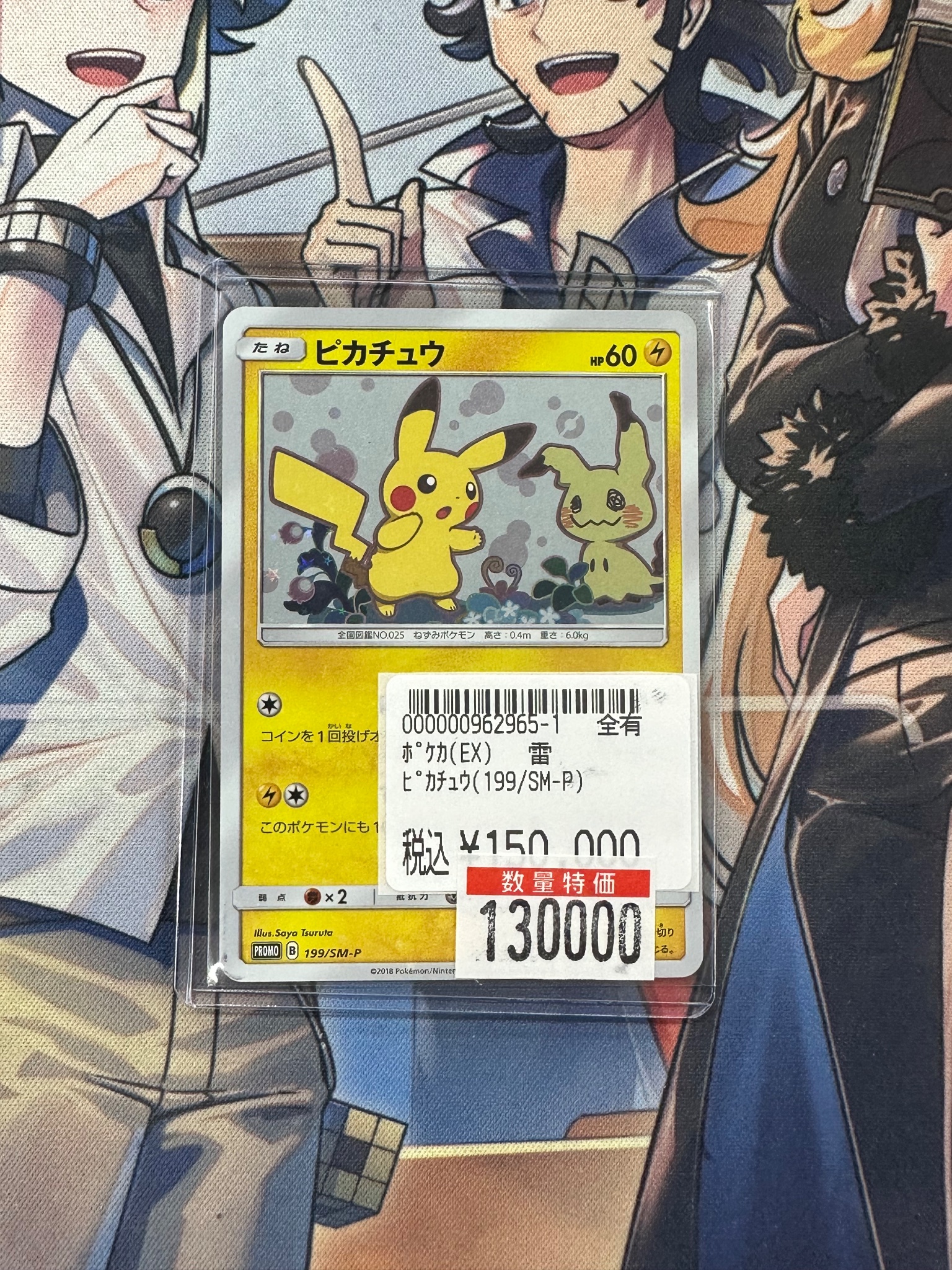 ピカチュウ: プロモ[SM-P 199］ ピカチュウ: プロモ[SM-P 199](プロモーションカード「SM-P」)の