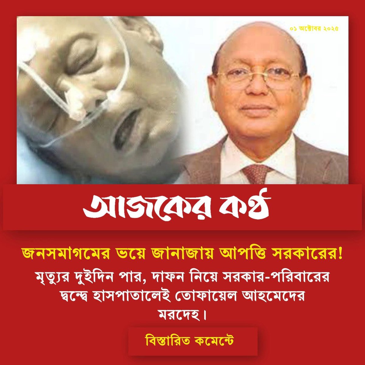 ritukaisar's tweet photo. সরকার তোফায়েল আহমেদের জানাজা করতে দিতে চায়না।

ঠিক আছে, আমরা ফেসবুক, এক্স, ইন্সটাগ্রাম এ তো তাঁকে শ্রদ্ধা জানাতে পারি, তাঁর আত্মার শান্তি কামনা করতে পারি! https://t.co/7N3nk3oA5b