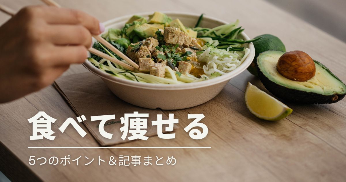 ✨「食べながら痩せる」は本当に可能？
“無理しないダイエット”の正解を知ろう✨

・・・・・・・・・・・・・・
✅ 「食べて痩せる」ための5つのポイント

①カロリー収支をマイナスにする：
消費カロリー＞摂取カロリーの状態を無理なく作る

②高タンパク・低カロリーな食材を選ぶ：