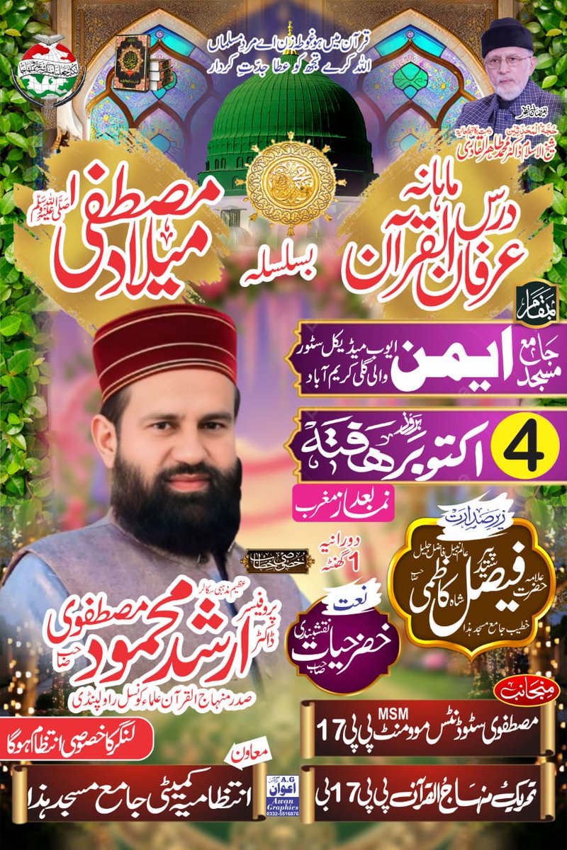 msmpp17rwp's tweet photo. Join us for a spiritually uplifting gathering of love for the Holy Prophet ﷺ and the message of the Holy Qur’an.
Organized by:
MSM PP-17 Rawalpindi 
#MiladUnNabi #IrfanUlQuran #IslamicEvent #MSM #LoveForProphet #MinhajUlQuran #SpiritualGathering #QuranAndSeerah #BlessingsOfIslam https://t.co/7gfW92znhc