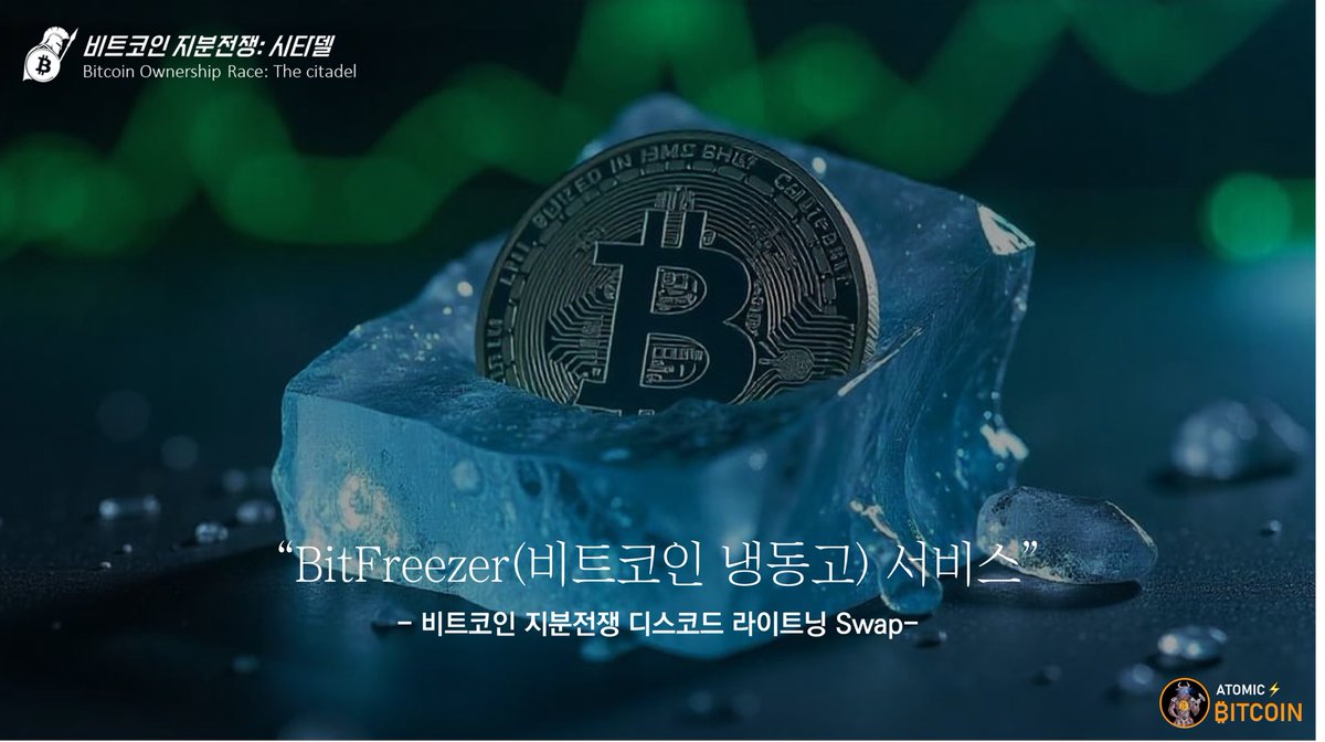BitFlower(비트코인 온장고)서비스] -비트코인 지분전쟁 디스코드 라이트닝 Swap 서비스 🏰또 다른 익명의 비트코이너가 개발  했으며, 비트코인 지분전쟁: 시타델 회원전용. 🪷비트코인을 라이트닝으로 실시간 전환. (비트코인 지갑 > 라이트닝 월렛으로 이동시  사용)