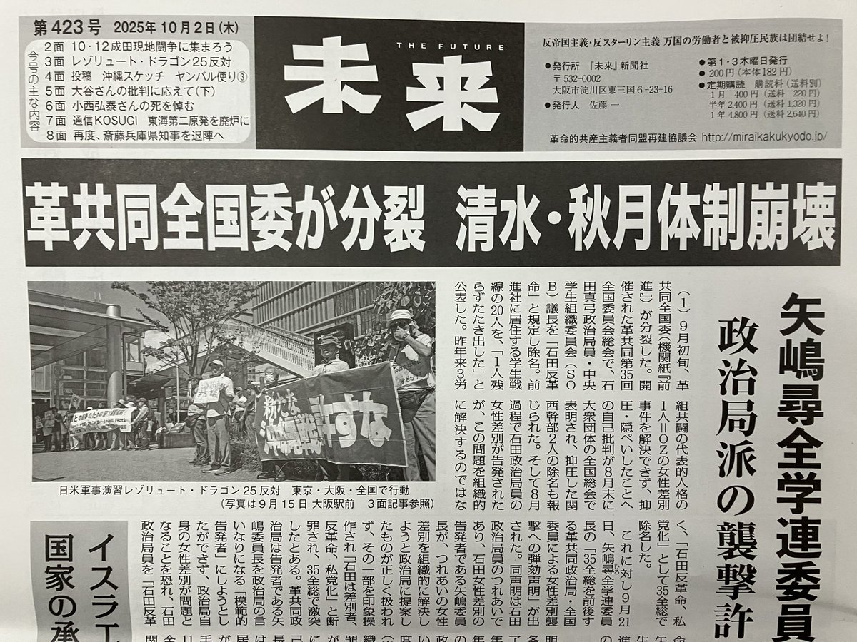 『未来』(第423号 2025年10月2日 革命的共産主義者同盟再建協議会 発=『未来』新聞社)…の1面より。
