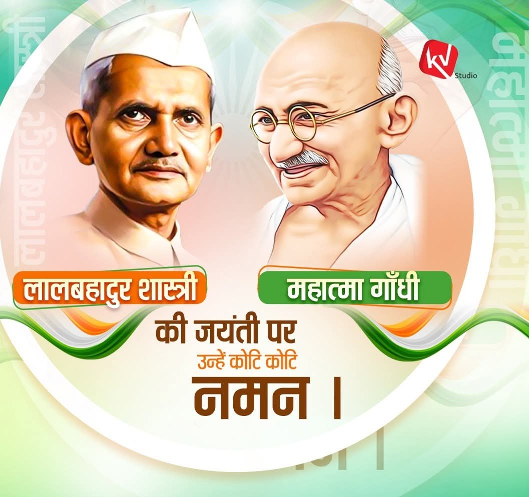 दोनों महापुरुसों की जयंती पर सभी देशवासियों को शुभ कामनाएं
#GandhiJayanti 
#2OCTOBRE 
#lalbahadurshastrijayanti