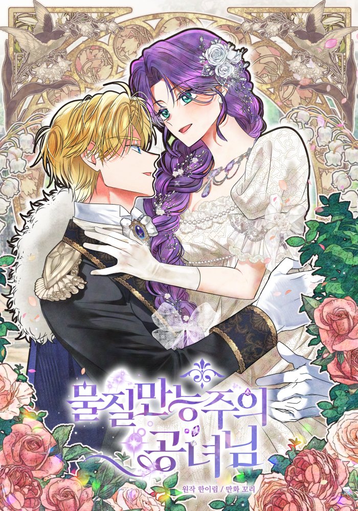 안녕하세요.
오늘부터 물질만능주의 공녀님 시즌3가 시작됩니다.
오랫동안 기다려주신 독자님들께 진심으로 감사드리며,
마지막까지 잘 부탁드립니다!