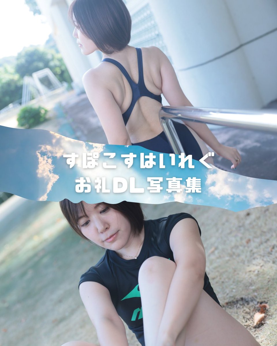 すぽこすはいれぐの合併に伴いお礼DL写真集という名の最近の皆月詰め合わせを公開しました！
有料プラン加入の皆様は無料でDLできます！

すぽこすはいれぐを支えてくださった皆様本当にありがとうございました！！

fantia.jp/products/900693