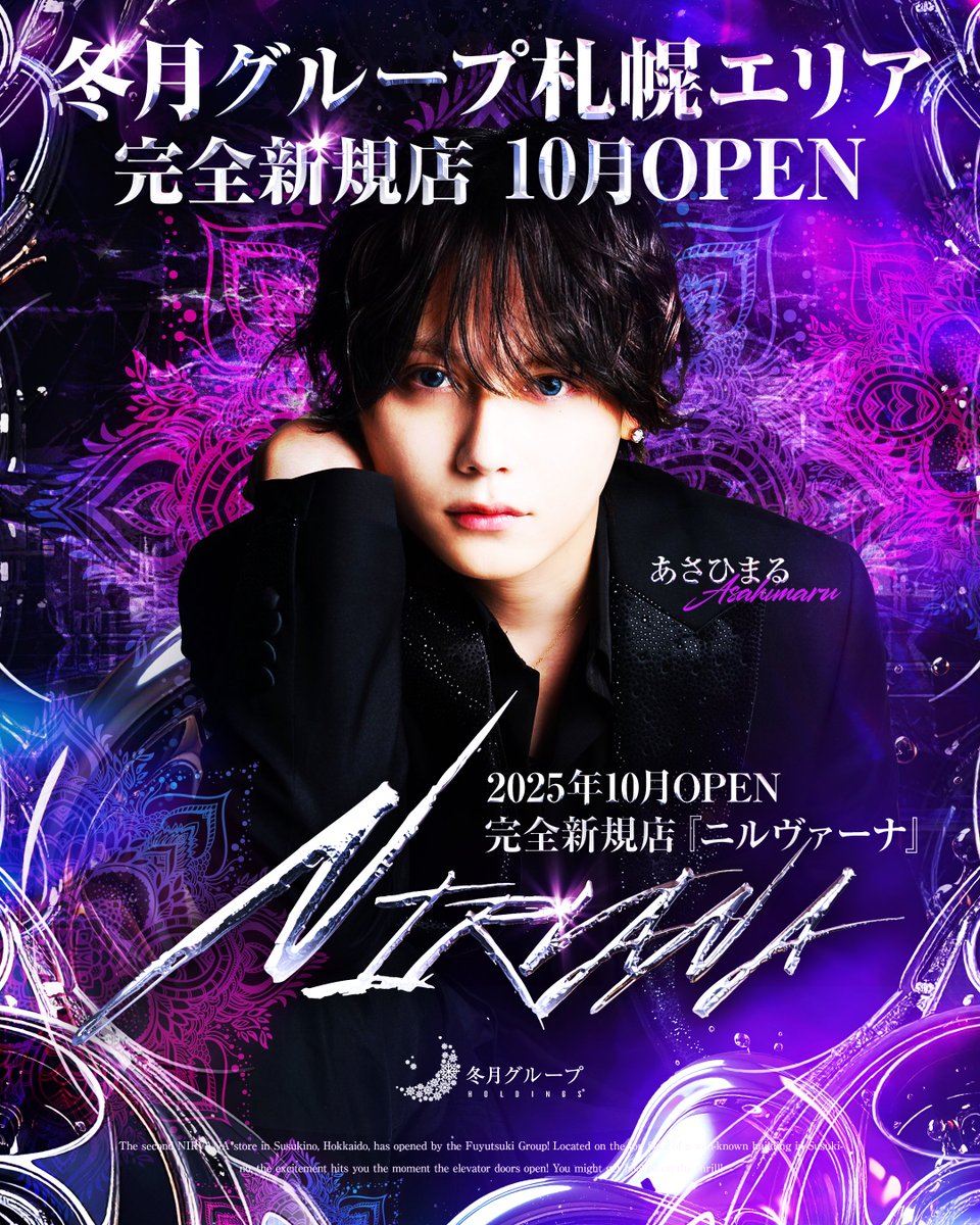 fgr118's tweet image. 札幌完全新規店OPEN🎉

あさひまるが
すすきのに衝撃を与える…💥

札幌完全新規店
『NIRVANA』がOPENしました✨

北海道札幌市中央区南6条西6丁目7番地1
第6旭観光ビル 9階

✅host2.jp/shop/nirvana/i…

#冬月グループ
#時代はフユツキ
#カッコイイの最前線