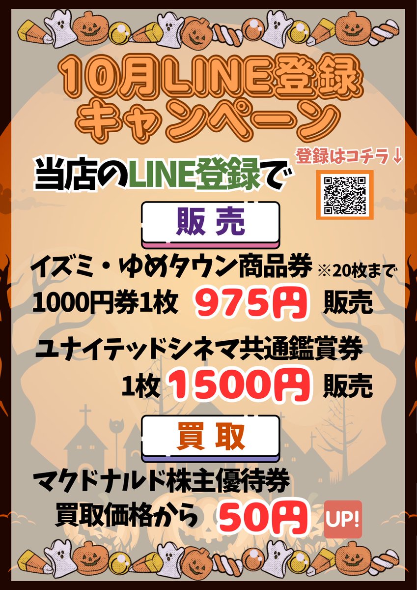 10月LINE登録キャンペーン 当店のLINE友だち追加で 【販売】 イズミ