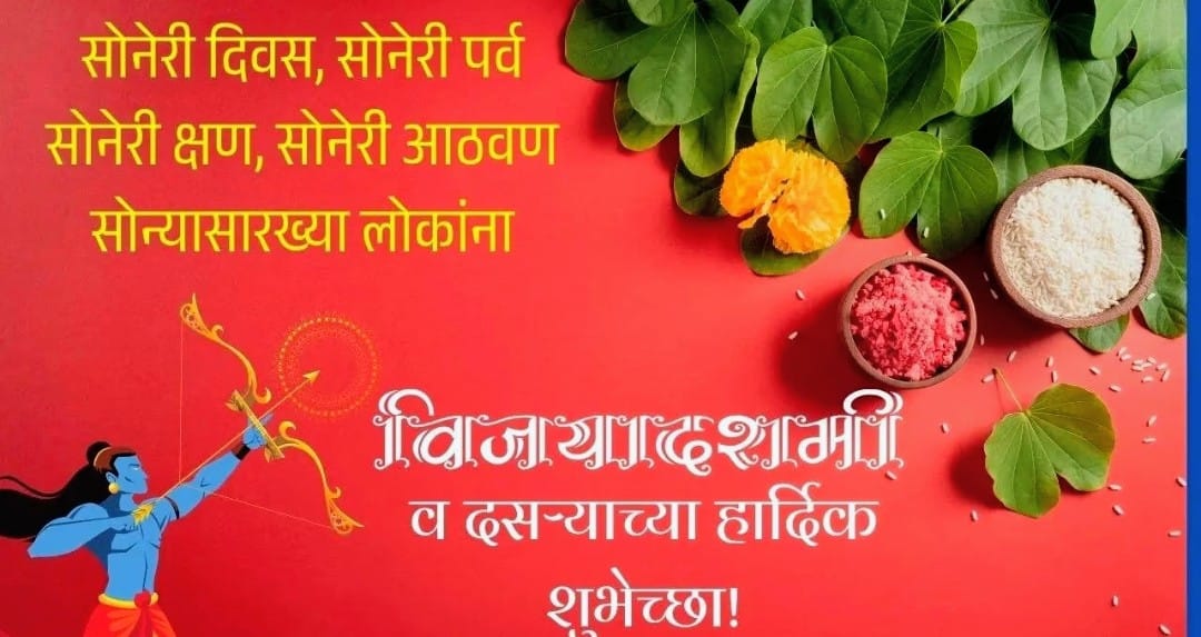 AmitWalhe's tweet photo. आपट्याची पाने, झेंडुची फुले,
घेऊनी आली विजयादशमी
दसऱ्याच्या आज शुभ दिनी,
सुख-समृद्धी लाभो तुमच्या जीवनी…
दसऱ्याच्या हार्दिक शुभेच्छा! ❤️☘️ https://t.co/TQycjVBqY9